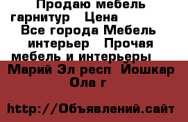 Продаю мебель гарнитур › Цена ­ 15 000 - Все города Мебель, интерьер » Прочая мебель и интерьеры   . Марий Эл респ.,Йошкар-Ола г.